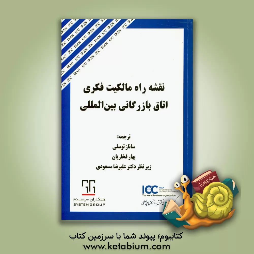 کتاب نقشه راه مالکیت فکری اتاق بازرگانی بین المللی اثر علی تحویلیان