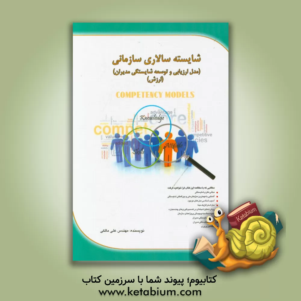 کتاب شایسته سالاری سازمانی: مدل ارزیابی و توسعه شایستگی مدیران (ارزش) اثر علی مالکی