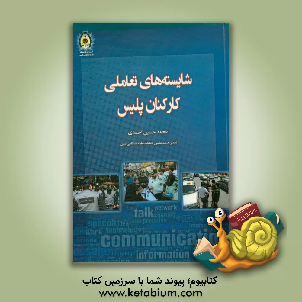 کتاب شایسته های تعاملی کارکنان پلیس اثر محمدحسین احمدی