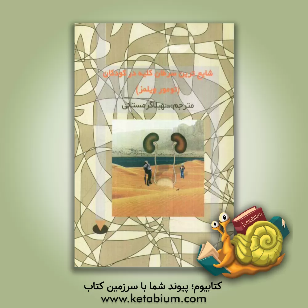 کتاب شایع ترین سرطان کلیه در کودکان: تومور ویلمز اثر سهیلا گرمستانی