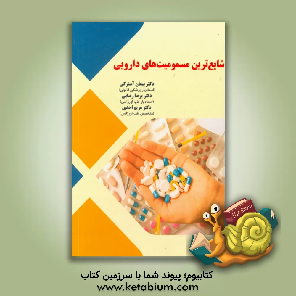 کتاب شایع ترین مسمومیت های دارویی اثر رضا رضایی