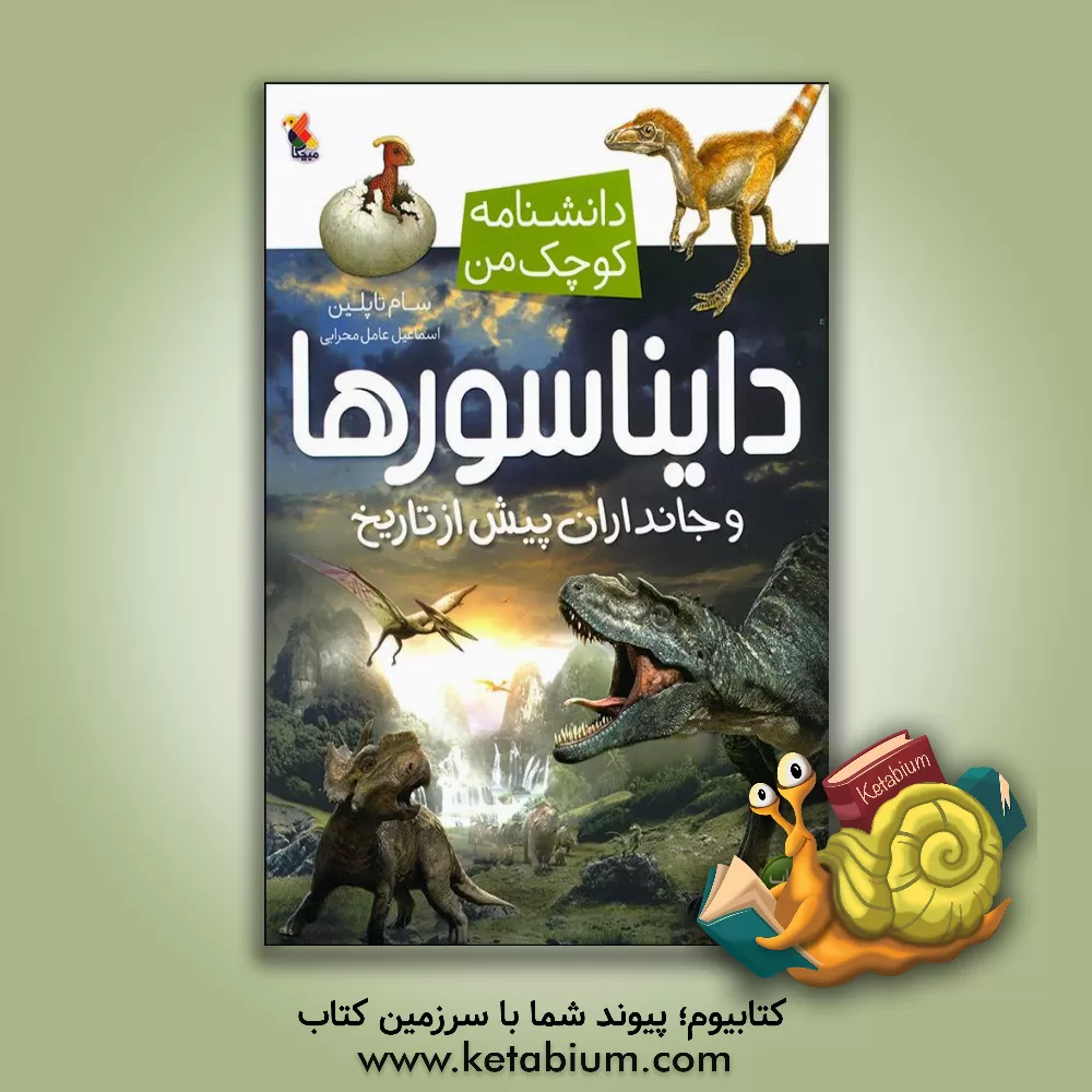 کتاب دایناسورها و جانداران پیش از تاریخ |اثر سام تاپلین