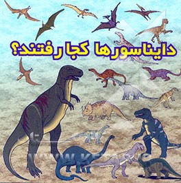 کتاب دایناسورها کجا رفتند؟ اثر مایک آن‌وین