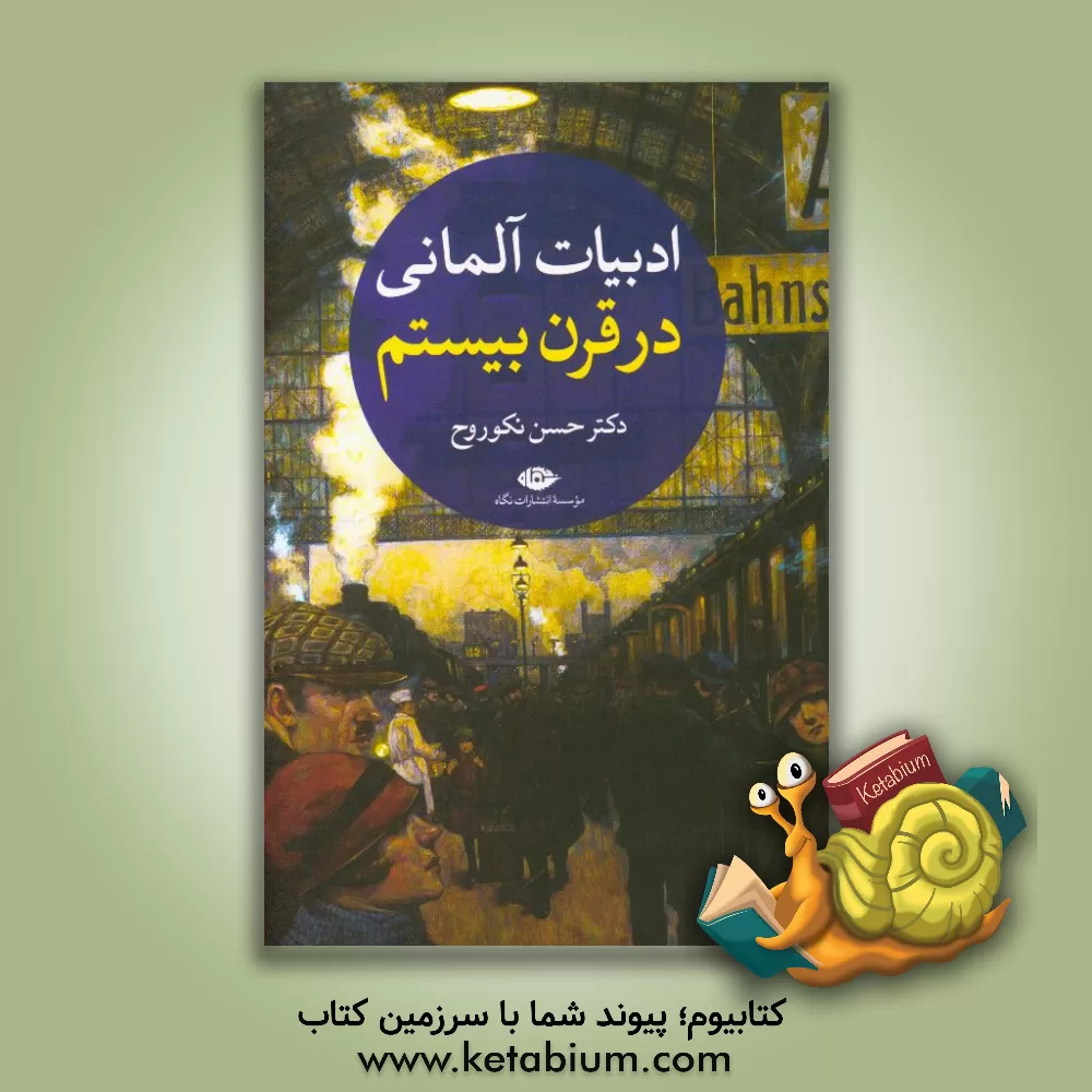 کتاب ادبیات آلمانی در قرن بیستم |اثر حسن نکوروح