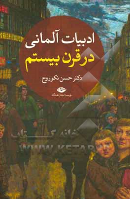 کتاب ادبیات آلمانی در قرن بیستم |اثر حسن نکوروح