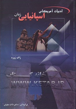 کتاب ادبیات آمریکای اسپانیایی زبان |اثر ژاک ژوزه