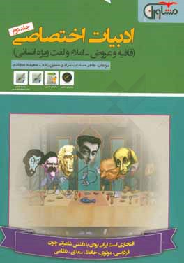 کتاب مشاوران ادبیات اختصاصی جلد دوم اثر سعیده سجادی