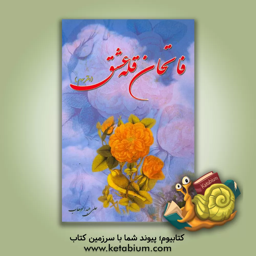 کتاب فاتحان قله عشق: مجموعه شعر (دفتر سوم) اثر علی عبدالوهاب