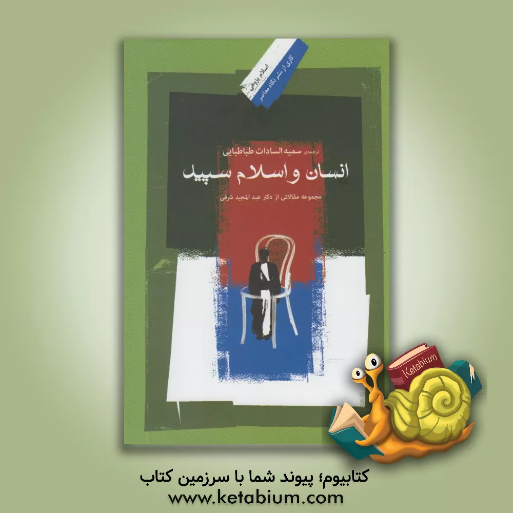 کتاب انسان و اسلام سپید: مجموعه مقالاتی از دکتر عبدالمجید شرفی اثر سمیه‌سادات طباطبایی