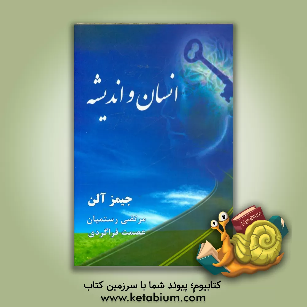 کتاب انسان و اندیشه اثر جیمز آلن