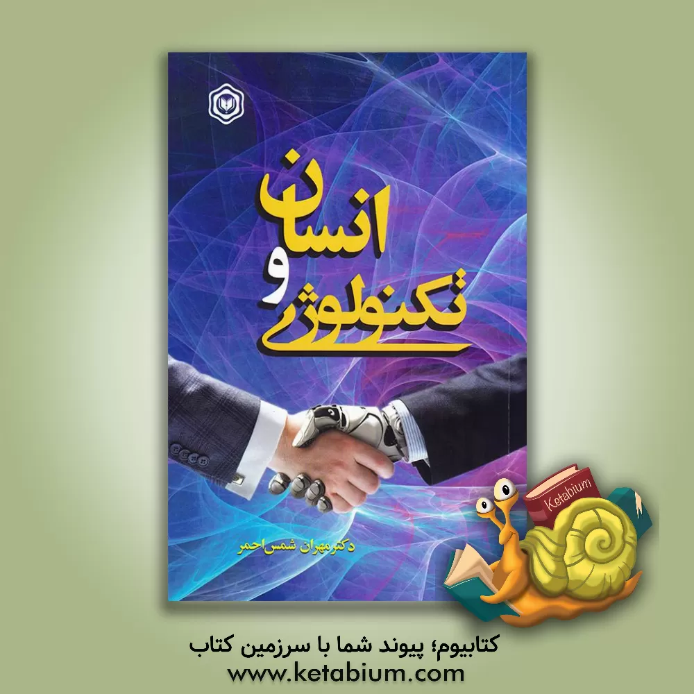 کتاب انسان و تکنولوژی |اثر مهران شمس احمر