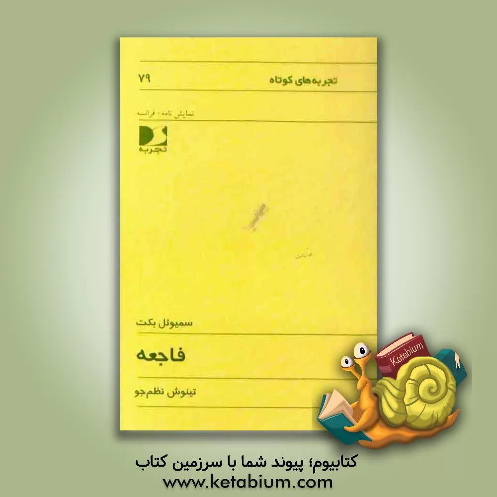 کتاب فاجعه اثر ساموئل بکت