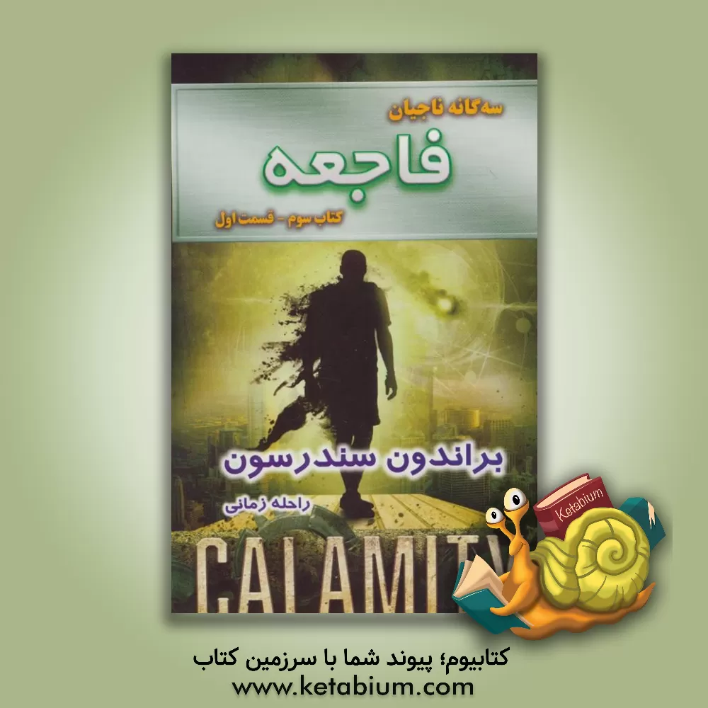 کتاب فاجعه اثر براندون سندرسون