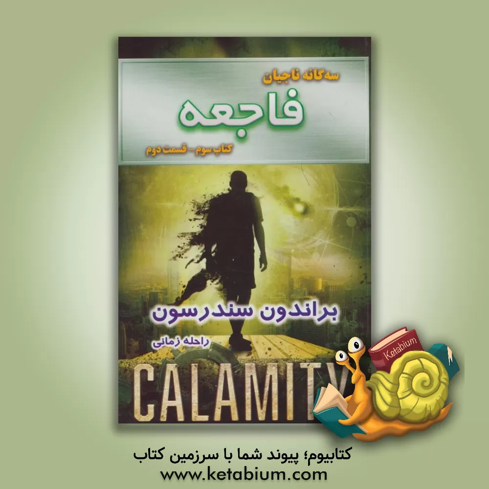 کتاب فاجعه اثر براندون سندرسون