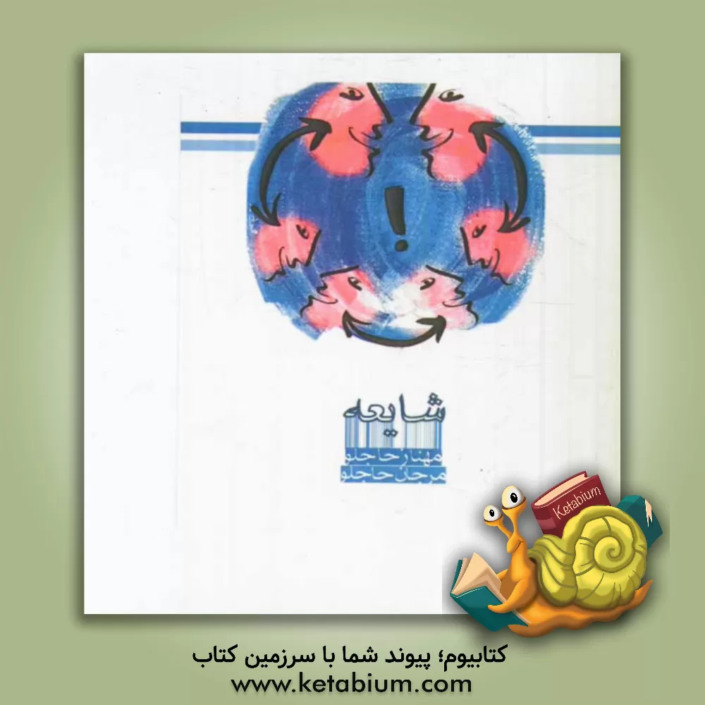 کتاب شایعه اثر مهناز حاجلو