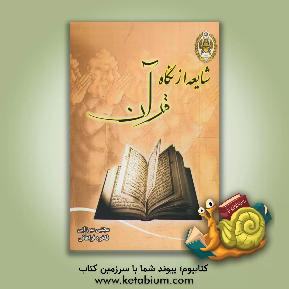 کتاب شایعه از نگاه قرآن: زمینه ها، پیامدها، راه های رویارویی اثر مجتبی میرزایی