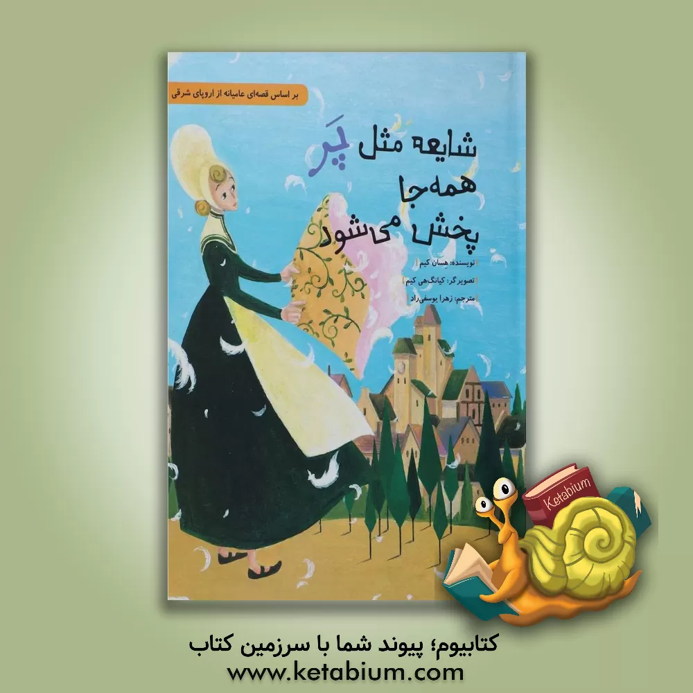 کتاب شایعه مثل پر همه جا پخش می شود اثر هسان کیم