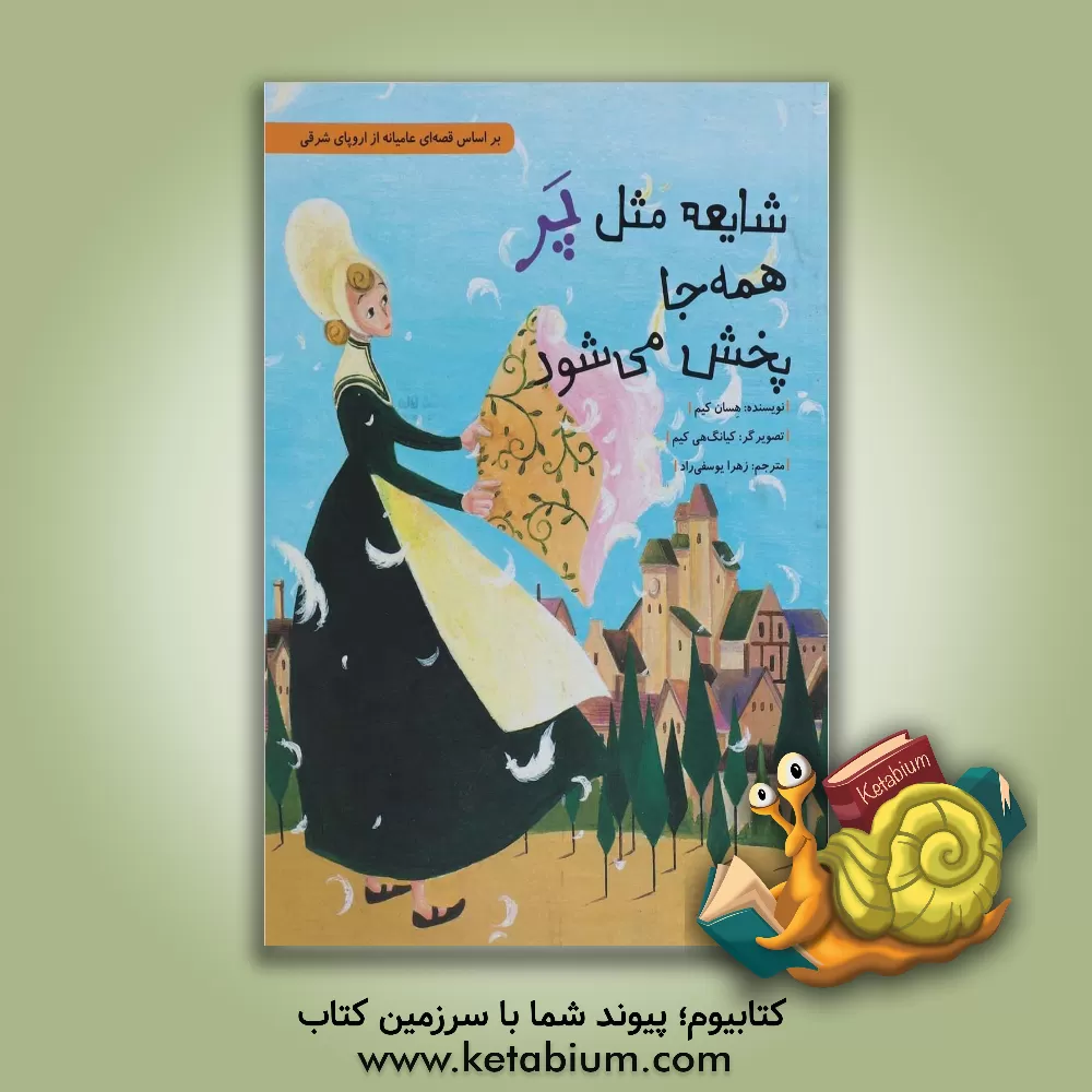 کتاب شایعه مثل پر همه جا پخش می شود اثر هسان کیم