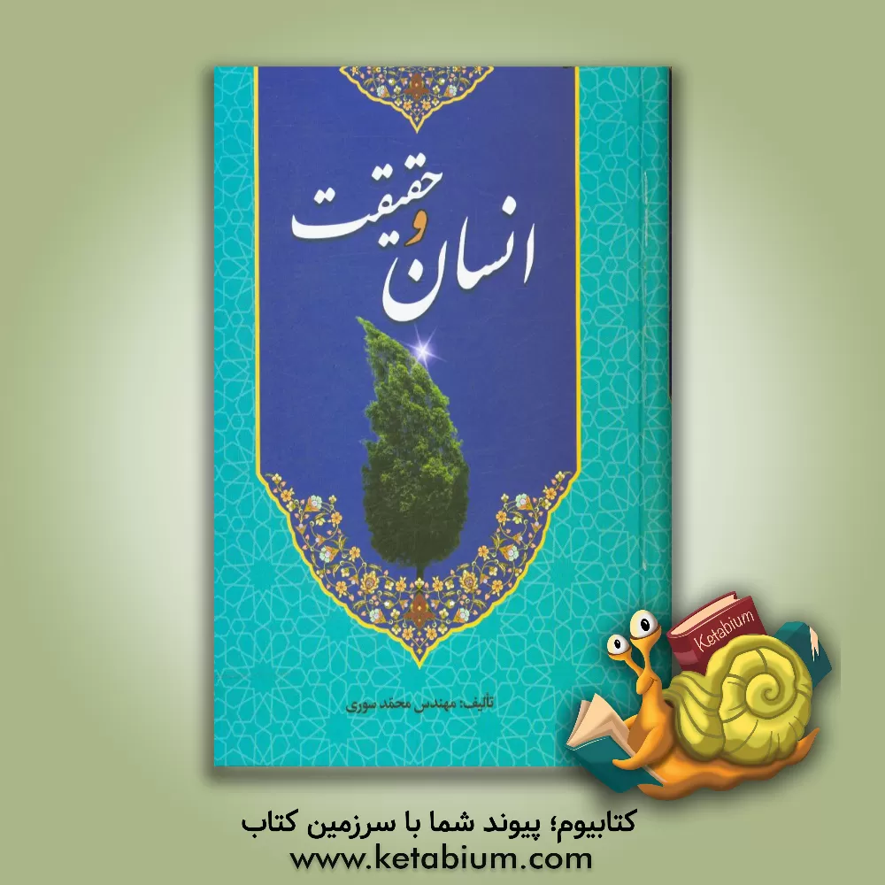 کتاب انسان و حقیقت اثر محمد سوری