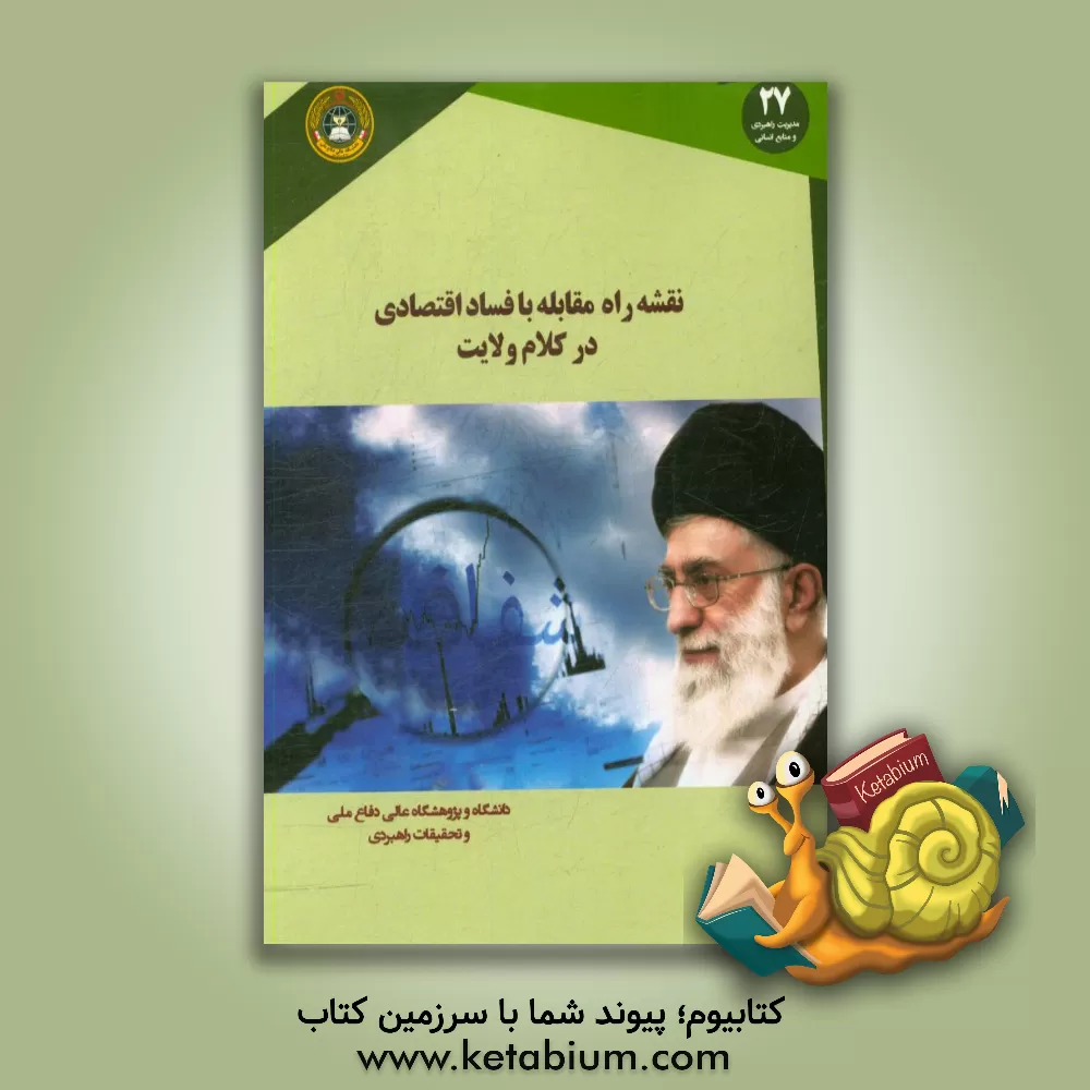 کتاب نقشه راه مقابله با فساد اقتصادی در کلام ولایت اثر مهدی صیدی