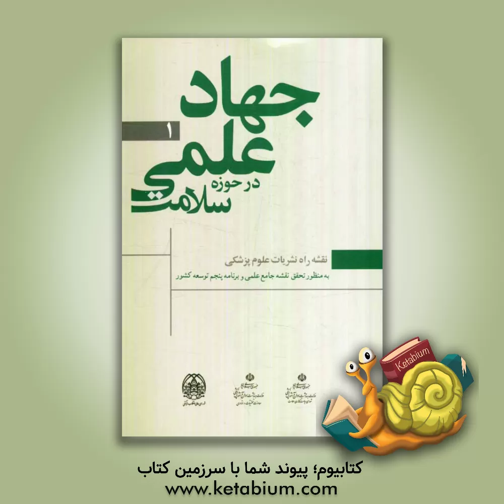 کتاب نقشه راه نشریات علوم پزشکی: به منظور تحقق نقشه جامع علمی و برنامه پنجم توسعه کشور اثر مصطفی قانعی