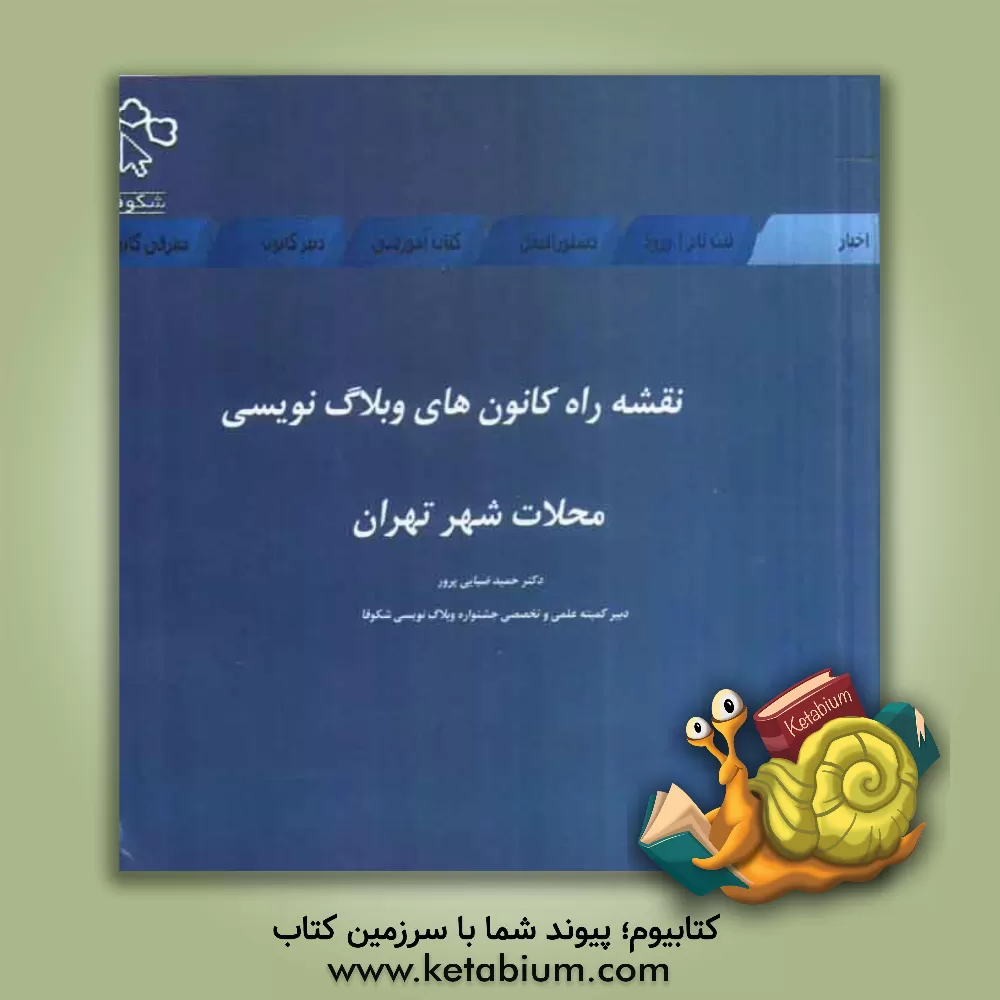 کتاب نقشه راه کانون های وبلاگ نویسی محلات شهر تهران اثر حمید ضیائی‌پرور