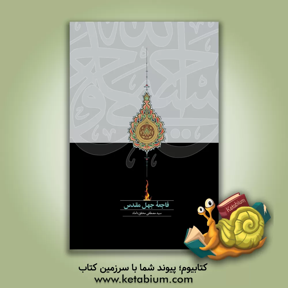 کتاب فاجعه جهل مقدس اثر سیدمصطفی محقق‌داماد