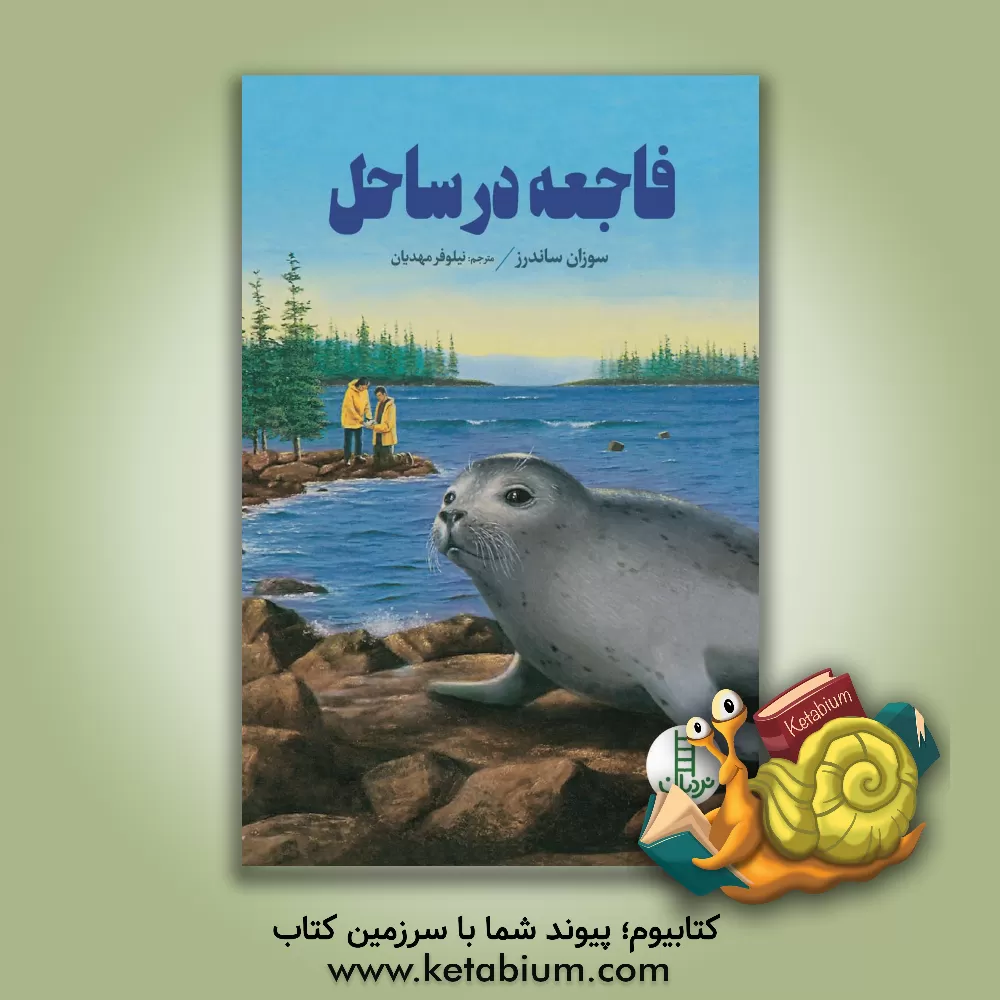 کتاب فاجعه در ساحل اثر سوزان ساندرز