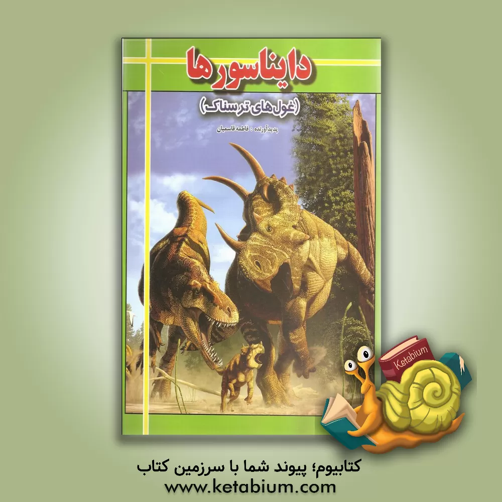کتاب دایناسورها: غول های ترسناک اثر فاطمه قاسمیان