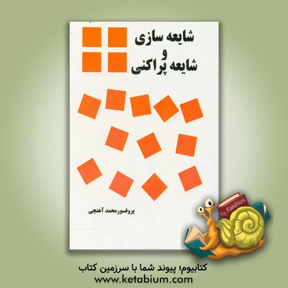 کتاب شایعه سازی و شایعه پراکنی اثر محمد آهنچی