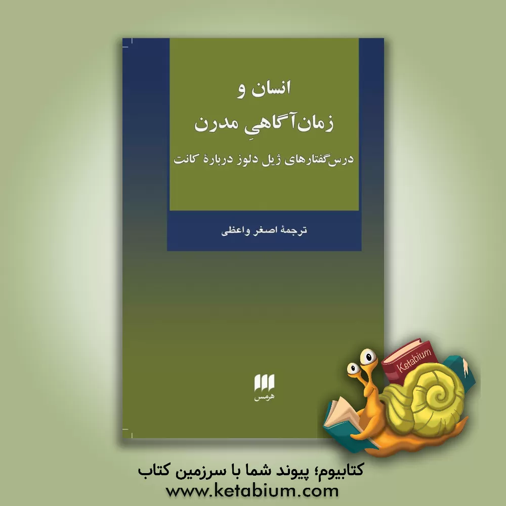 کتاب انسان و زمان آگاهی مدرن: درس گفتارهای ژیل دلوز درباره کانت اثر ژیل دولوز