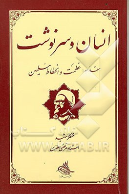 کتاب انسان و سرنوشت اثر مرتضی مطهری