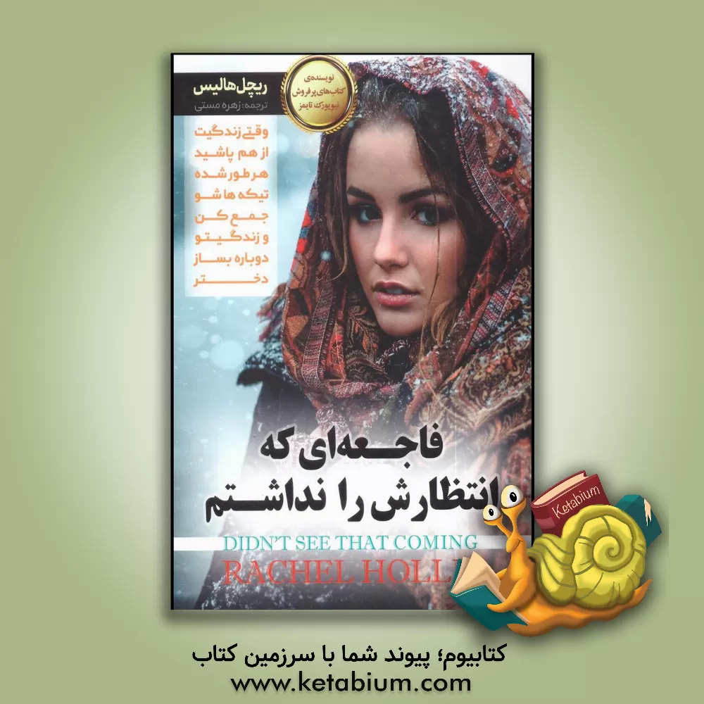 کتاب فاجعه ای که انتظارش را نداشتم اثر ریچل هالیس