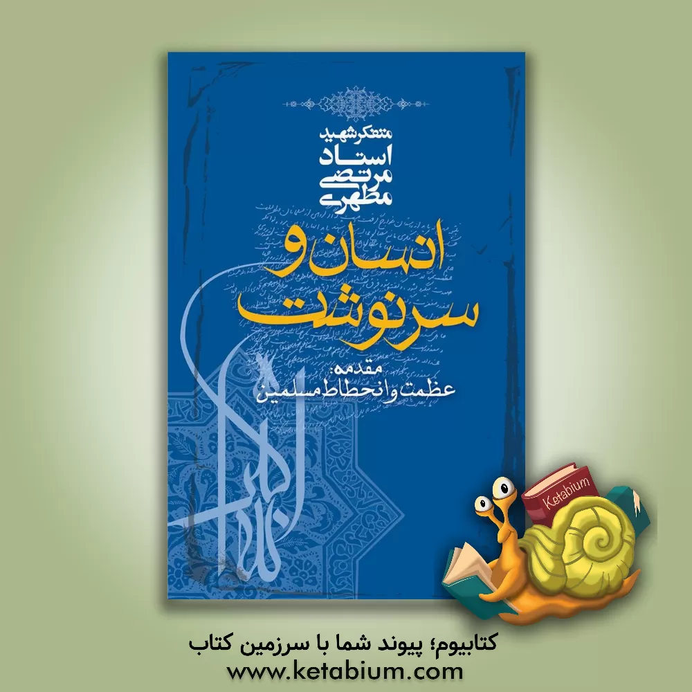 کتاب انسان و سرنوشت اثر مرتضی مطهری