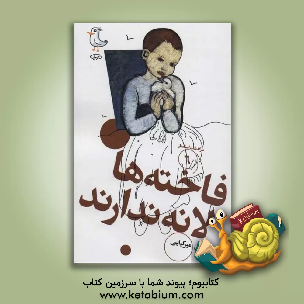 کتاب فاخته ها لانه ندارند |اثر مهدی میرکیایی