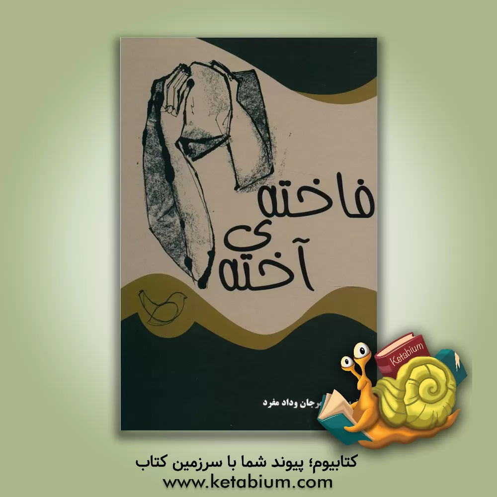 کتاب فاخته ی آخته اثر مرجان ودادمفرد