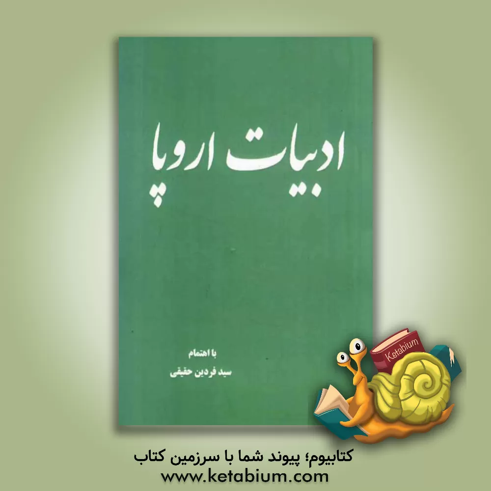 کتاب ادبیات اروپا اثر سیدفردین حقیقی