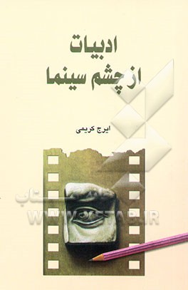 کتاب ادبیات از چشم سینما اثر ایرج کریمی