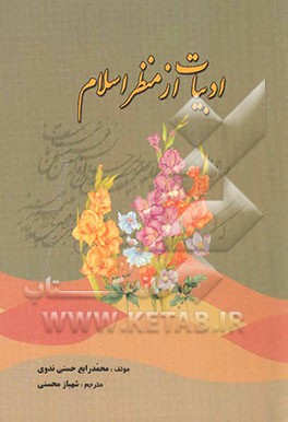 کتاب ادبیات از منظر اسلام |اثر محمدرابع حسنی ندوی