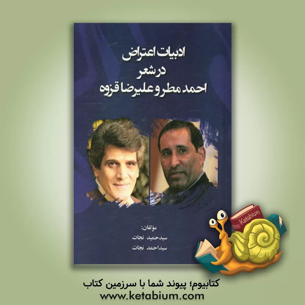 کتاب ادبیات اعتراض در شعر احمد مطر و علیرضا قزوه اثر سیدحمید نجات