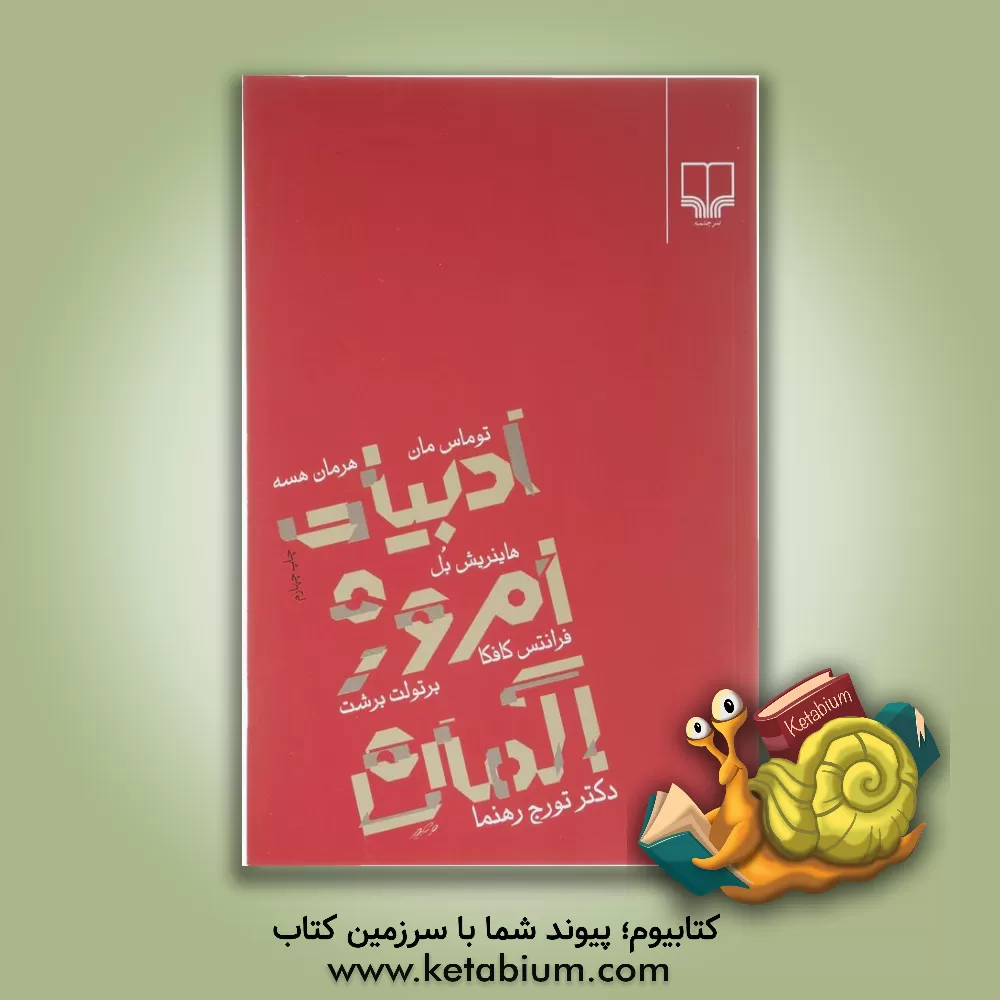 کتاب ادبیات امروز آلمان |اثر تورج رهنما