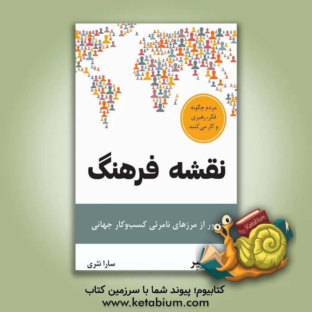 کتاب نقشه فرهنگ: عبور از مرزهای نامرئی کسب و کار جهانی اثر ارین مایر