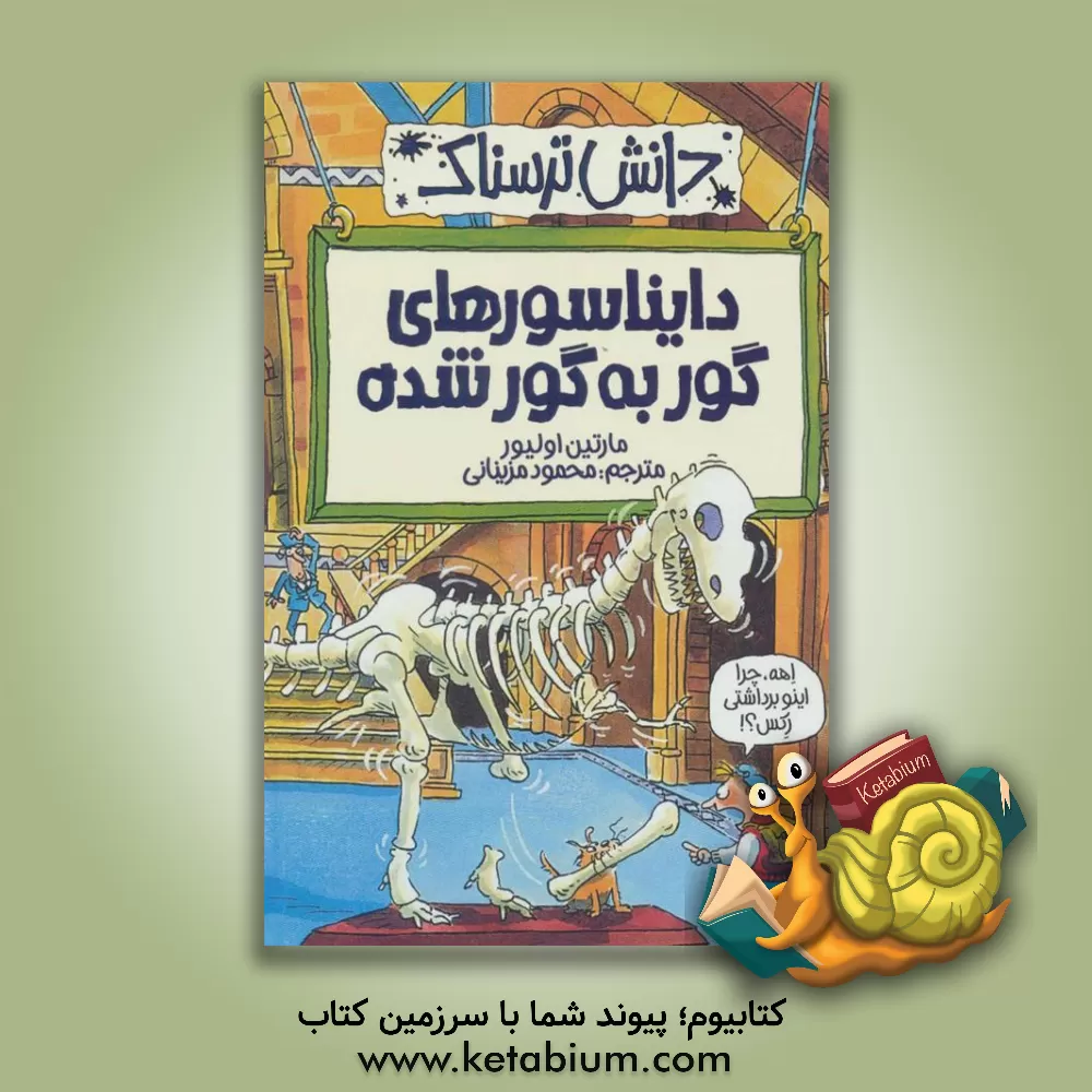 کتاب دایناسورهای گور به گور شده اثر مارتین اولیور