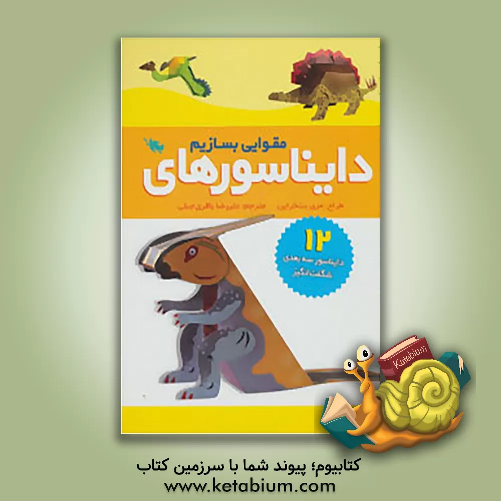 کتاب دایناسورهای مقوایی بسازیم اثر علیرضا باقری‌جبلی