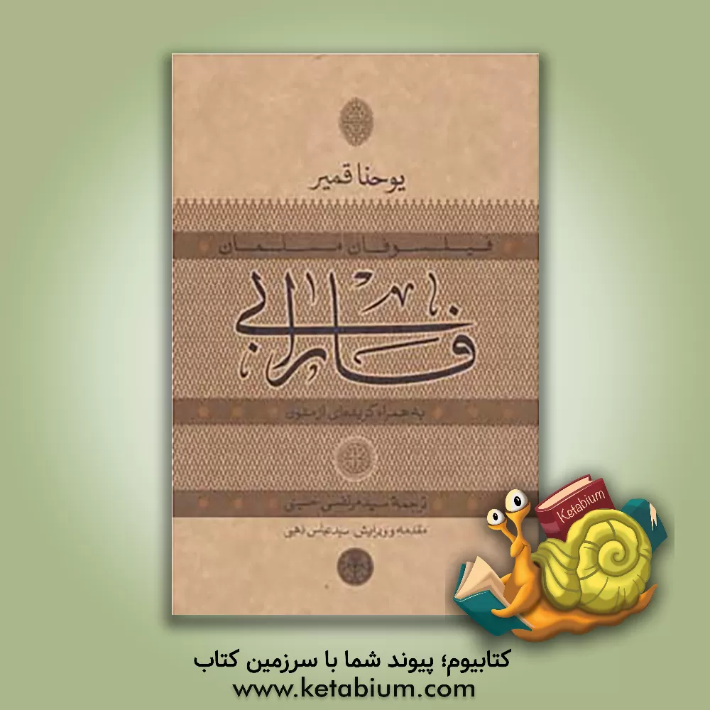 کتاب فارابی به همراه گزیده ای از متون اثر یوحنا قمیر