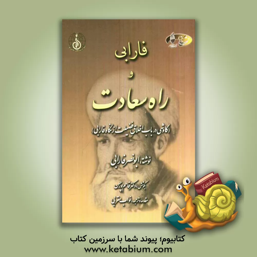 کتاب فارابی و راه سعادت (کاوشی در باب اخلاق فضیلت از نگاه فارابی) اثر محمدبن‌محمد فارابی