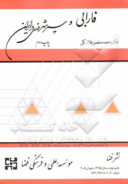 کتاب فارابی و سیر شهروندی در ایران اثر محمدمنصور فلامکی