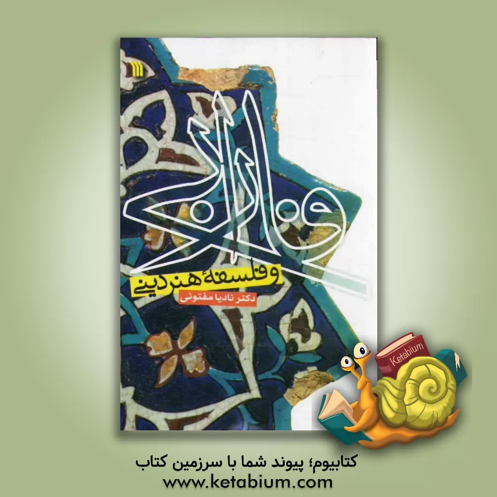 کتاب فارابی و فلسفه هنر دینی اثر نادیا مفتونی