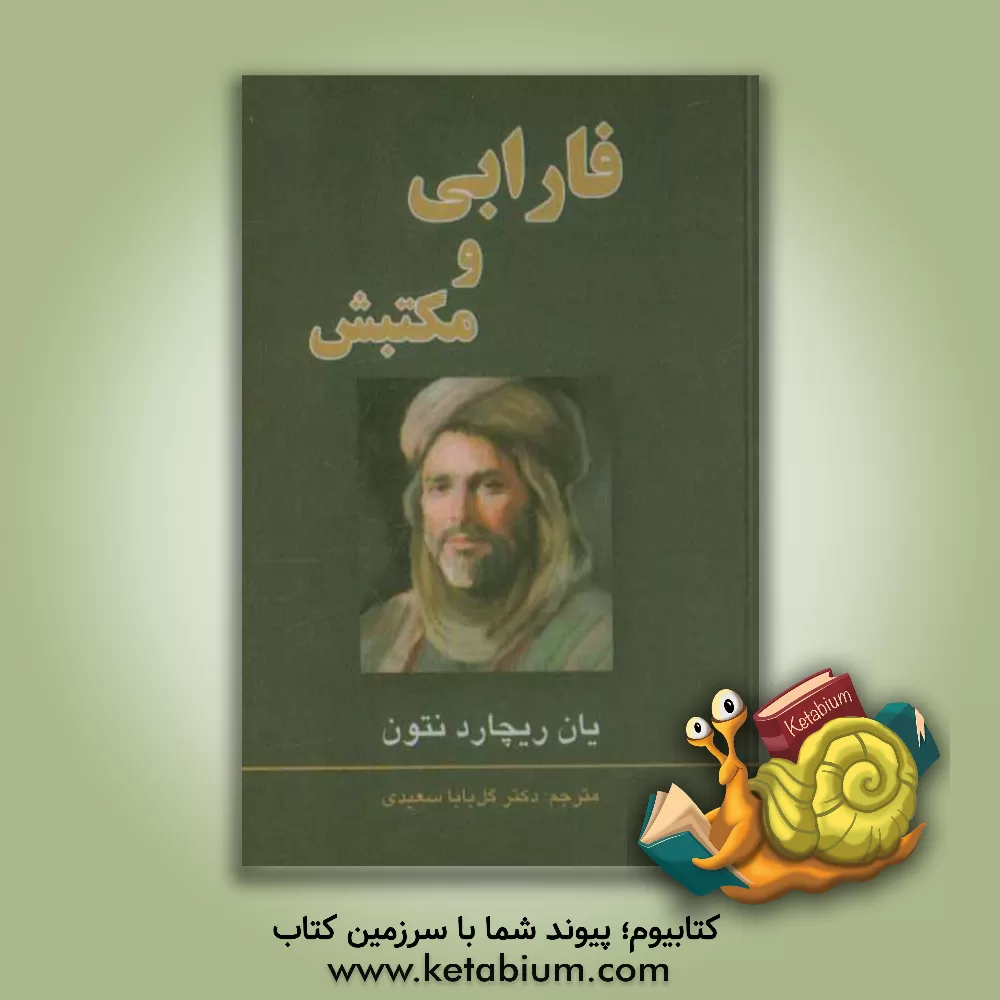 کتاب فارابی و مکتبش اثر یان‌ریچارد نتون