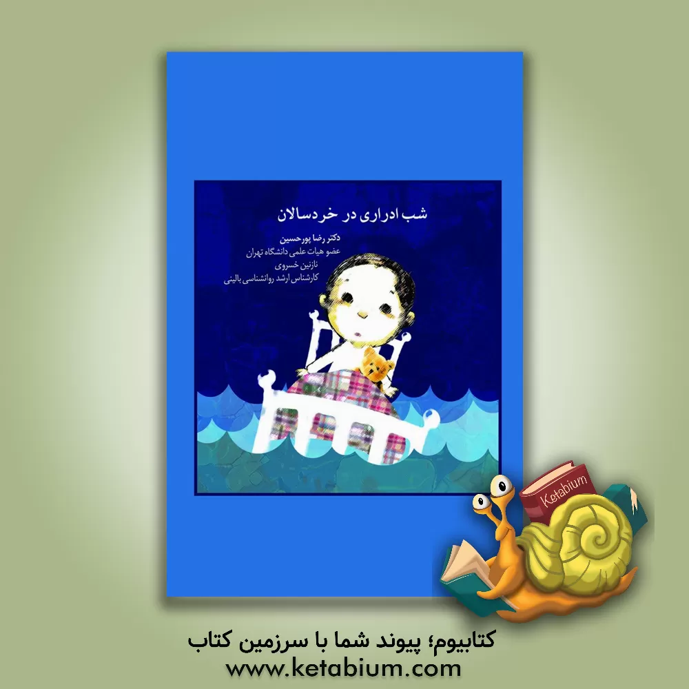 کتاب شب ادراری در خردسالان اثر رضا پورحسین